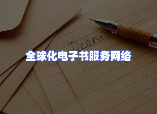 全球电子书资源网络